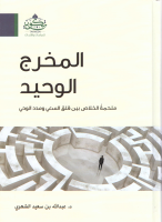 المخرج الوحيد.pdf